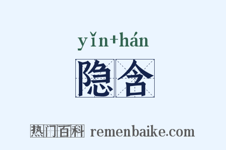 隐含是什么意思的图片